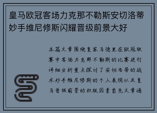 皇马欧冠客场力克那不勒斯安切洛蒂妙手维尼修斯闪耀晋级前景大好 皇马欧冠客场力克那不勒斯安切洛蒂妙手维尼修斯闪耀晋级前景大好