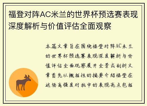 福登对阵AC米兰的世界杯预选赛表现深度解析与价值评估全面观察