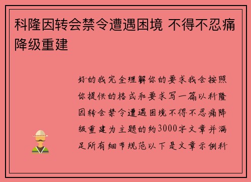科隆因转会禁令遭遇困境 不得不忍痛降级重建