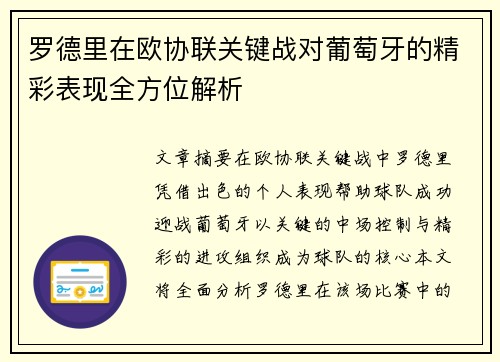 罗德里在欧协联关键战对葡萄牙的精彩表现全方位解析