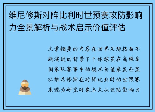 维尼修斯对阵比利时世预赛攻防影响力全景解析与战术启示价值评估 维尼修斯对阵比利时世预赛攻防影响力全景解析与战术启示价值评估