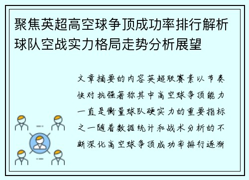 聚焦英超高空球争顶成功率排行解析球队空战实力格局走势分析展望