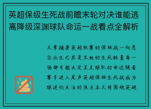 英超保级生死战前瞻末轮对决谁能逃离降级深渊球队命运一战看点全解析