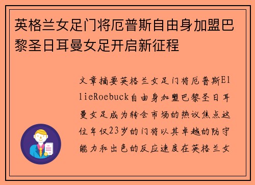 英格兰女足门将厄普斯自由身加盟巴黎圣日耳曼女足开启新征程