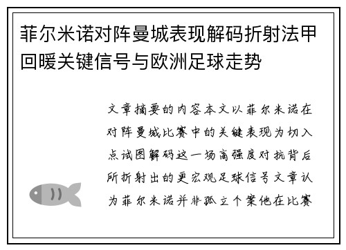 菲尔米诺对阵曼城表现解码折射法甲回暖关键信号与欧洲足球走势