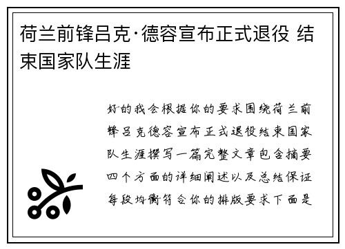 荷兰前锋吕克·德容宣布正式退役 结束国家队生涯