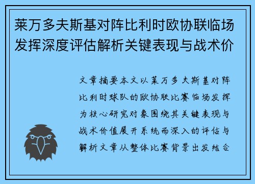 莱万多夫斯基对阵比利时欧协联临场发挥深度评估解析关键表现与战术价值