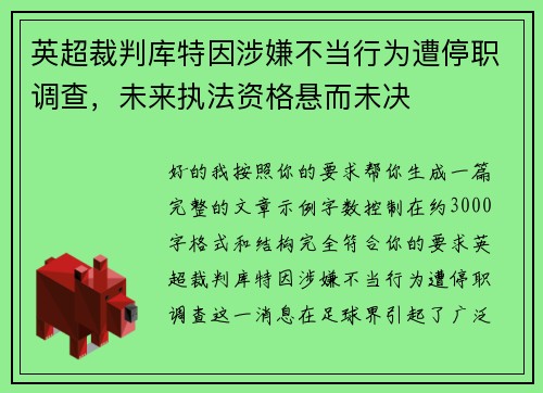英超裁判库特因涉嫌不当行为遭停职调查，未来执法资格悬而未决