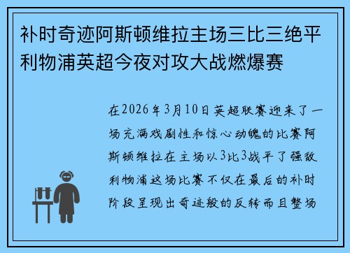 补时奇迹阿斯顿维拉主场三比三绝平利物浦英超今夜对攻大战燃爆赛