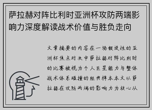 萨拉赫对阵比利时亚洲杯攻防两端影响力深度解读战术价值与胜负走向