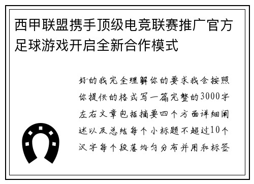 西甲联盟携手顶级电竞联赛推广官方足球游戏开启全新合作模式 西甲联盟携手顶级电竞联赛推广官方足球游戏开启全新合作模式