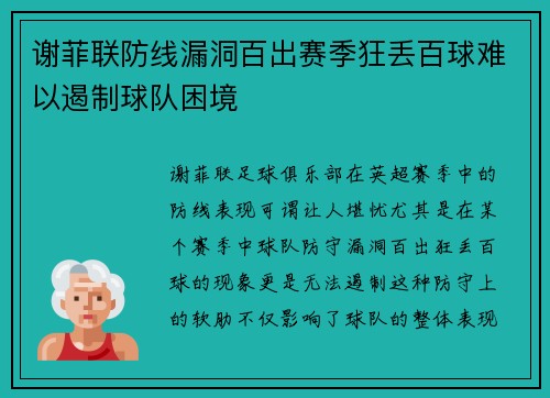 谢菲联防线漏洞百出赛季狂丢百球难以遏制球队困境