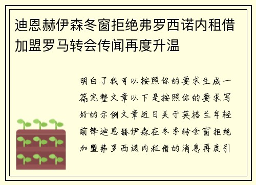 迪恩赫伊森冬窗拒绝弗罗西诺内租借加盟罗马转会传闻再度升温