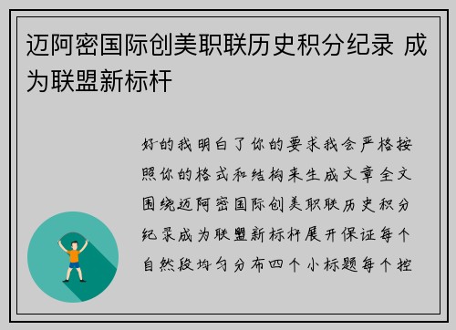 迈阿密国际创美职联历史积分纪录 成为联盟新标杆