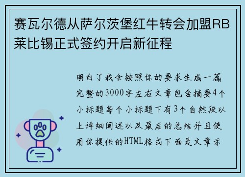 赛瓦尔德从萨尔茨堡红牛转会加盟RB莱比锡正式签约开启新征程