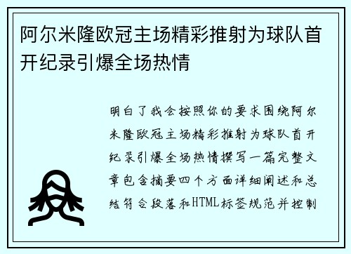 阿尔米隆欧冠主场精彩推射为球队首开纪录引爆全场热情 阿尔米隆欧冠主场精彩推射为球队首开纪录引爆全场热情