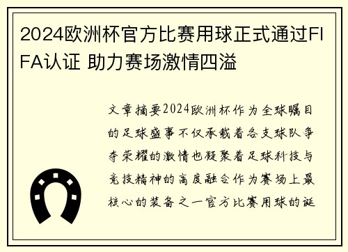 2024欧洲杯官方比赛用球正式通过FIFA认证 助力赛场激情四溢 2024欧洲杯官方比赛用球正式通过FIFA认证 助力赛场激情四溢