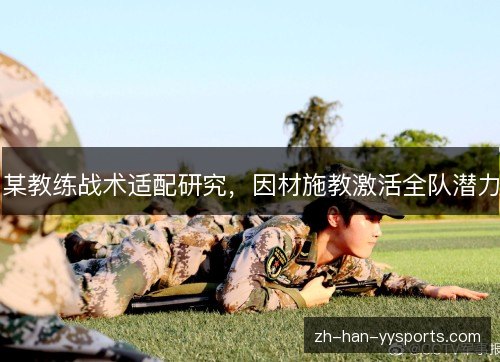 某教练战术适配研究，因材施教激活全队潜力