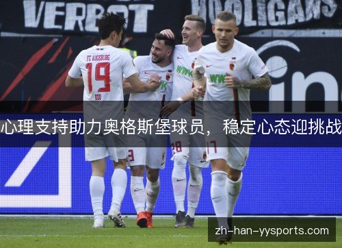 心理支持助力奥格斯堡球员，稳定心态迎挑战