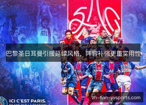 巴黎圣日耳曼引援延续风格，阵容补强更重实用性